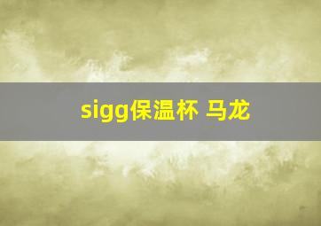 sigg保温杯 马龙